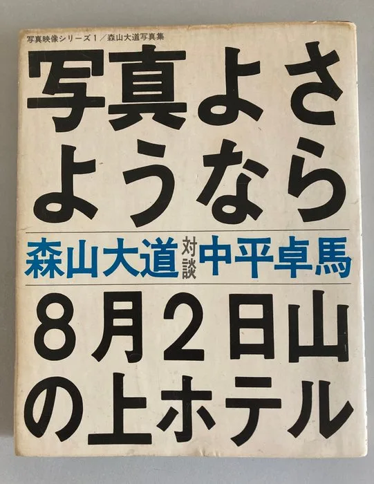 Daido Moriyama - Daido Moriyama FAREWELL PHOTOGRAPHY "Shashin yo Sayonara" 1972 First ed - 1972
