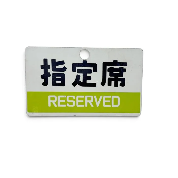 Enamel train sign 'Reserved Seat' (Reserved), Japan - Enamel sign - Metal