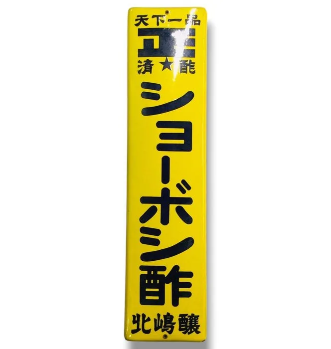 Enamel Advertising Sign [Shoboshi Vinegar] Vintage Japanese - Advertising sign - Enamel