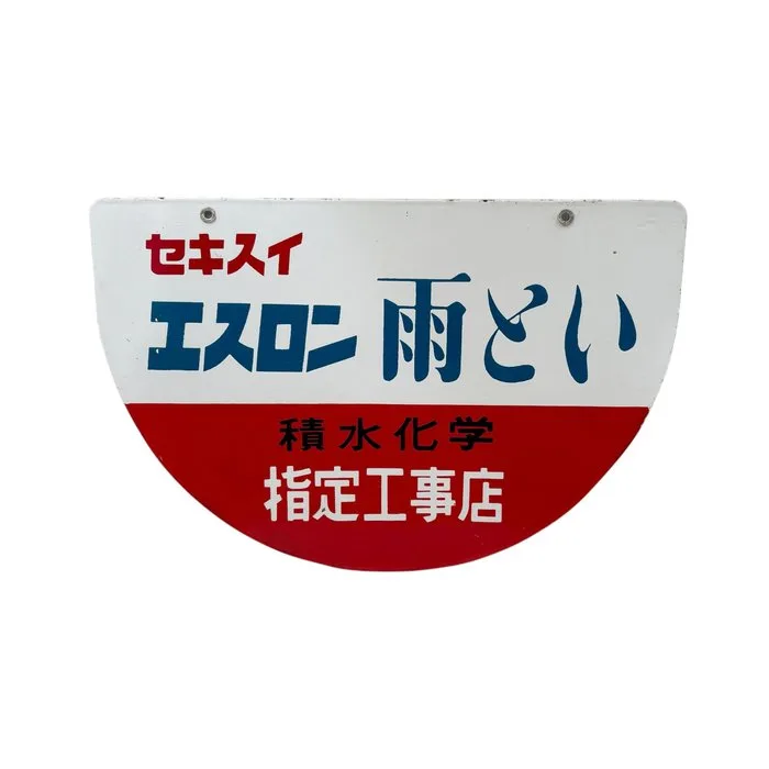 Japan's enamel advertising sign – Sekisui Eslon – plumbing/installation company - Enamel sign - double-sided enamel advertising board - Enamel, Steel