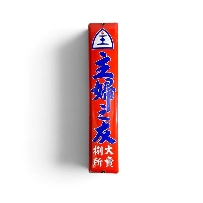 Enamel advertising sign 'Shufu no Tomo' (主婦之友), magazine advertisement, Japan - Enamel sign - Enamel, Steel