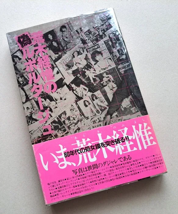 Nobuyoshi Araki - False Reportage 偽ルポルタージュ - 1980