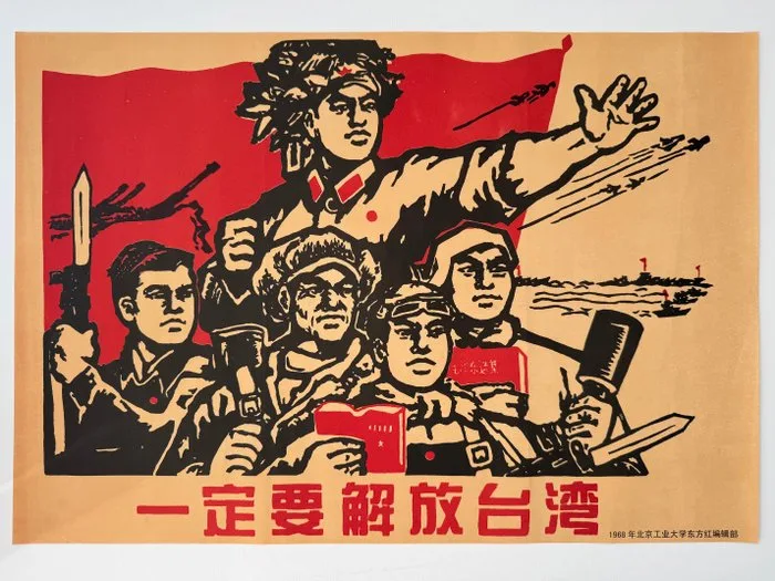 Équipe éditoriale Dongfang Hong, Université industrielle de Pékin - Il faut libérer Taïwan - 1960s