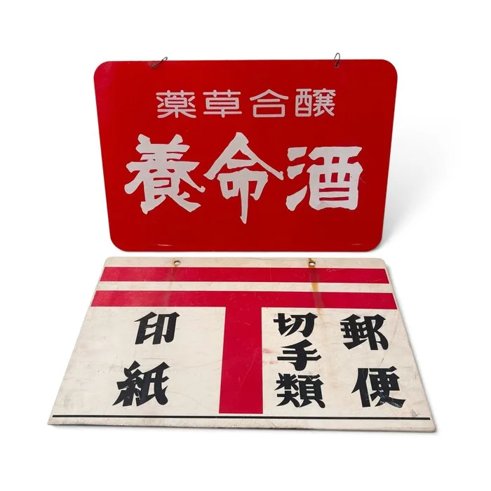 Set of two double-sided plastic signs, Japan - Enamel sign - Plastic